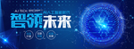 智能科技