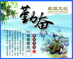 校园文化勤奋