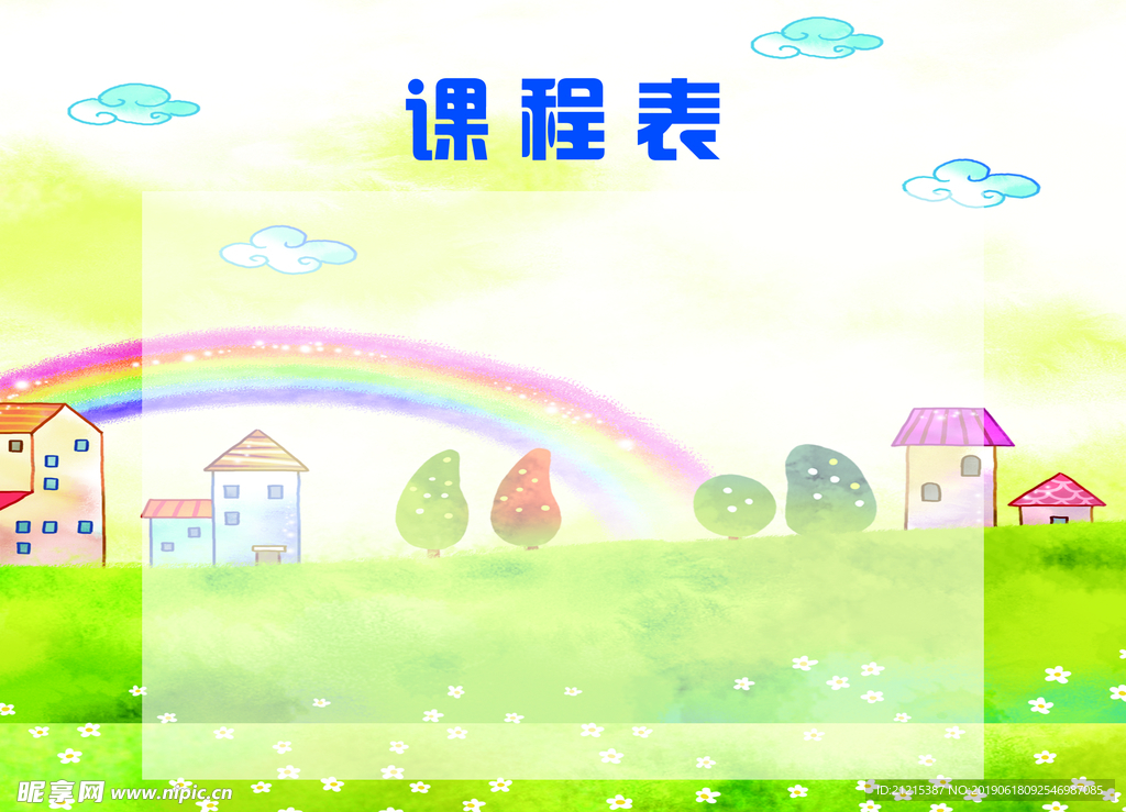 课程表