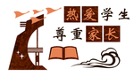 热爱学生尊重家长
