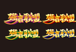 强者联盟
