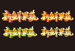 新鲜果蔬