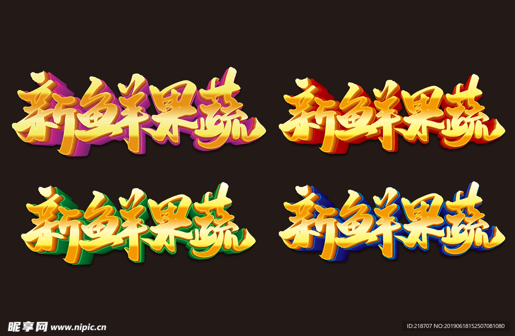 新鲜果蔬