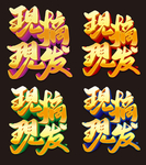 现摘现发