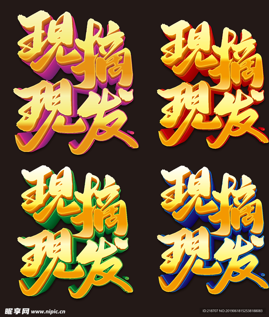 现摘现发