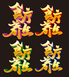 食疗养生