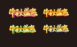 中秋