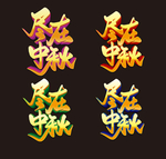 中秋