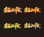 黄金地段