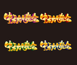 中秋