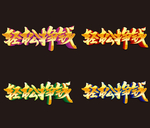 轻松挣钱