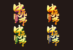 中元节