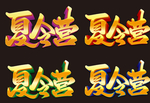 夏令营