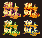 理财专家