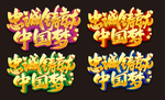 中国梦