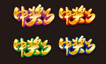 中奖了
