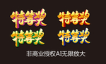 特等奖