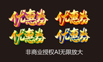 优惠券