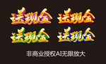送现金