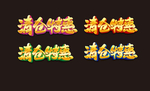 清仓特惠
