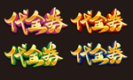 代金券