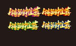 特别推荐