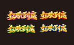狂欢到底