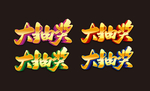 大抽奖