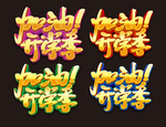 开学季