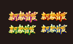 新款首发