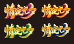 七夕