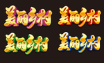 美丽乡村