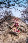 花果山
