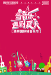 音乐节