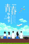 毕业季