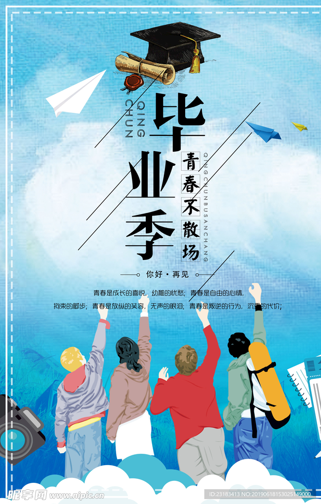 毕业季
