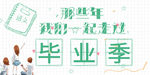 毕业季