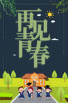 毕业季