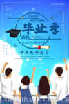 毕业季