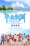 毕业宣传海报
