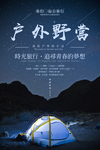 暑假野外露营海报