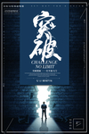 突破