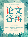 论文答辩海报