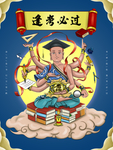 逢考必过
