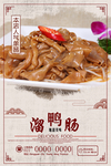 熘鸭肠美食海报