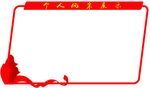 个人风采