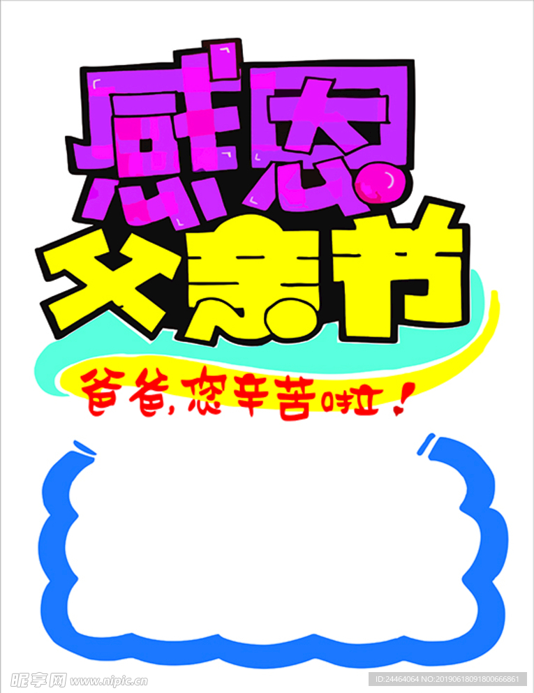 父亲节POP海报