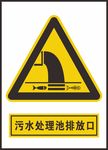 污水排放口