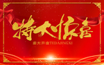 特大惊喜