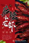 麻辣小龙虾